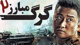 فیلم گرگ مبارز 2 دوبله فارسی HD