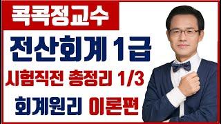 전산회계1급 시험전 총정리,요약정리,빈출 1/3 회계원리 + 요약집무료배포