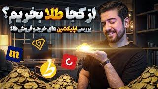 بررسی بهترین برنامه های خرید و فروش طلا - میلی بهتره یا زرپاد یا ...