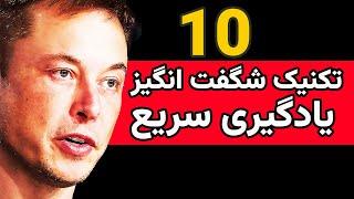 یادگیری سریع و موفقیت/ چگونه هر چیزی را سریع به ذهن بسپاریم