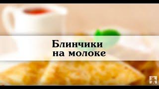 блинчики на молоке Рецепт тонких блинчиков с фото
