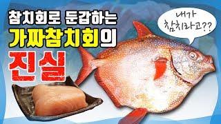 최하급, 가짜 참치편 / 회로 먹으면 안되는 참치