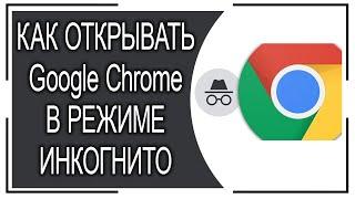 Как с ярлыка запускать Гугл Хром в режиме инкогнито?