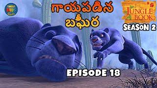 జంగిల్ బుక్ తెలుగు SEASON 2 Episode 18 - గాయపడిన బఘీర | FULL EPISODE | తెలుగులో మోగ్లీ కథ