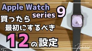 【Apple Watch9】買ったら最初にするべき12の設定！WatchOS10で操作方法激変！！series9以外の人も見てください！！