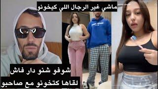 مولينكس برنامج مشاكل و حلول ماشي غير الرجال اللي كيخونو.. شوفو شنو دار فاش لقاها كتخونو مع صاحبو