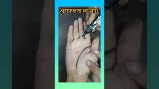 हस्त रेखा से जाने असफलता के योग! #astrologypost #astrology #hasthrekha #astrologypredictions #shorts
