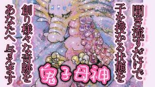 【50万再生】聞き流すだけ子供を授かり安産で産まれる鬼子母神の祈祷動画陽性反応が出た聴いてから直ぐに授かった不妊治療で悩んでいたのに授かれました実体験がコメント欄にあります‍
