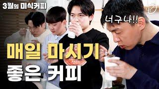 꼬소한 원두 8가지 中 Top1 / 매일 마시기 좋은 커피 원두 추천