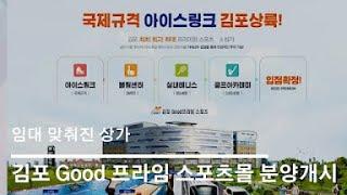 김포 한강신도시 "Good 프라임 스포츠몰" 임대 맞춰 분양합니다.