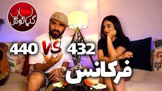 Gapnoosh | تفاوت فرکانس 432 و 440 هرتز و تاثیرات فرکانس ها "گپنوش" مادویار