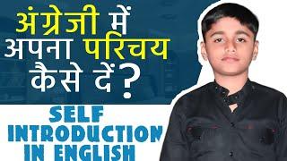 अंग्रेजी में अपना परिचय कैसे दें? how to introduce yourself