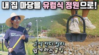 전원주택 정원 꾸미기 꿀팁 최초 공개! 유럽식 가드닝(잔디 엣징), 전원생활 브이로그