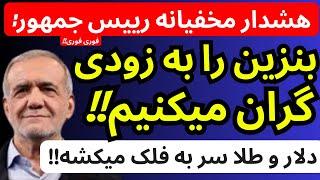 هشدار مخفیانه رییس جمهور : بنزین را به زودی گران میکنیم | دلار و طلا سر به فلک میکشه