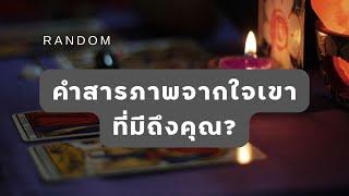  Random   คำสารภาพจากใจเขาที่มีถึงคุณ?  #martimielovetarot