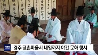 [포항MBC뉴스]경주 교촌마을서 내일까지 야간 문화 행사