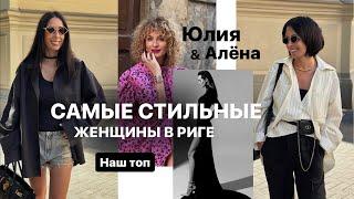 НАШ ТОП САМЫХ СТИЛЬНЫХ ЖЕНЩИН РИГИ | ПЕРВЫЕ ГЕРОИНИ