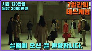 시급 130만원의 실험에 참가한 10명의 사람들[영화리뷰/결말포함]