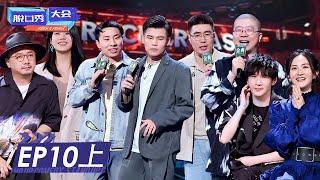 第10期-上：总决赛开幕！何广智徐志胜成颜担 | 《脱口秀大会S4》ROCK&ROAST S4  EP10 FULL