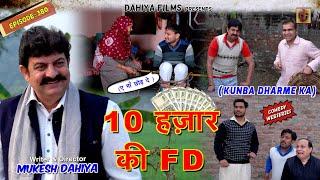 KUNBA DHARME KA | Episode: 380 | 10 हज़ार की FD | MUKESH DAHIYA | HARYANVI COMEDY | KDK