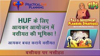 TAX PLANNING for HUF - How Smart Drafting under Your WILL can play a Key Role?~TIPS by Mukesh Patel