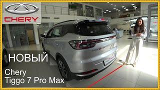 НОВЫЙ TIGGO 7 PRO MAX..