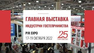 ПИР Экспо - 25-я международная выставка индустрии гостеприимства (PIR EXPO 17-19 октября 2022)