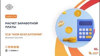 №34  Расчет заработной платы в 1С8 "Моя бухгалтерия" Хьюмен Систем