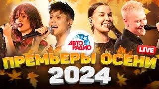 Премьеры осени 2024! LIVE из студии Авторадио