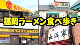 【福岡ラーメン】地元民が通う人気店を限界まで巡ってみた【久留米→長浜】