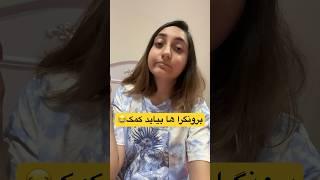 وقتی یه درونگرای بدبختی #explore #vlog #iran