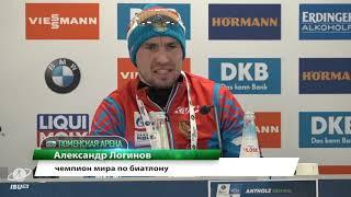 Александр Логинов - чемпион мира по биатлону в спринте!