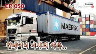 Vlog of Korean container driver (Good Video)