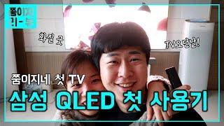 저희 부부 첫 TV 샀어요! 삼성 QLED TV 오던날 첫 사용기! 쭘이지부부