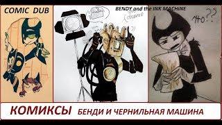 Бенди и чернильная машина КОМИКСЫ Bendy and the ink machine COMIC dub RUS