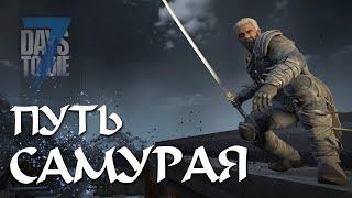Путь Самурая в 7 Days to Die v1.4