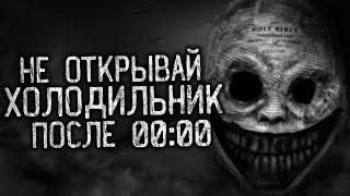 НЕ ОТКРЫВАЙ ХОЛОДИЛЬНИК ПОСЛЕ 00:00! Страшные истории на ночь.Страшилки на ночь.