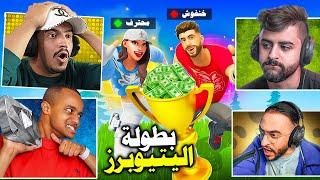 فورتنايت بث مباشر بطولة اليتيوبرز أبو فله وشونق ودربحة ووو   !! Fortnite