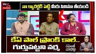 KA Paul Dupe Ram Prank Call to RGV in TV5 Murthy Live Show | Ram Gopal Varma Interview |TV5Tollywood