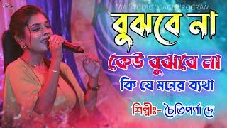 বুঝবে না কেউ বুঝবে না ! Bujhbe Na Keu Bujhbe Na ! Chaitiparna Dey New Song ! Ma Studio Stage Program