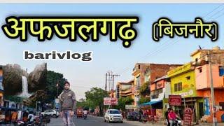 AFZAL GARH BIJNOR  अफजलगढ़ बिजनौर#Afzalgarh City jila#Bijnor