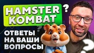 УЗНАЙ ЭТО ПЕРЕД ЛИСТИНГОМ — Hamster Kombat