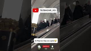 8-Мартан бир көз ирме #tezbazar #жумуш #москабар #8марта #топ#кыргызстан