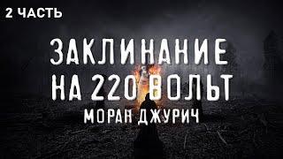 История на ночь. Заклинание на  220 вольт. 2 часть. Моран Джурич. Мистика.