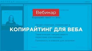 Вебинар «Копирайтинг для веба», (Netpeak)