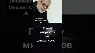 Зачем завозят мигрантов? (Михаил Хазин)