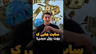 سایت هایی که بهت پول میدنکسب درآمد با فیلم دیدن | کسب درآمد با آهنگ گوش دادن | پول درآوردن آسان