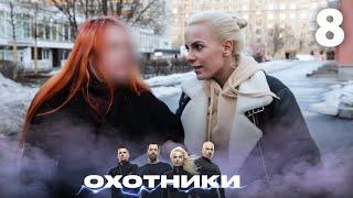 Охотники | Сезон 2 | Выпуск 8