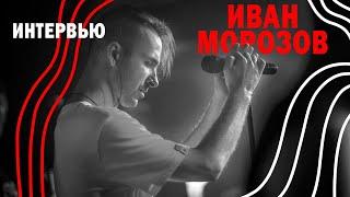 ИНТЕРВЬЮ // Иван Морозов // Вокалист Казённого Унитаза