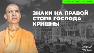 Знаки на правой стопе Господа Кришны, Маяпур. 17.02.2023 | Бхакти Расаяна Сагара Свами